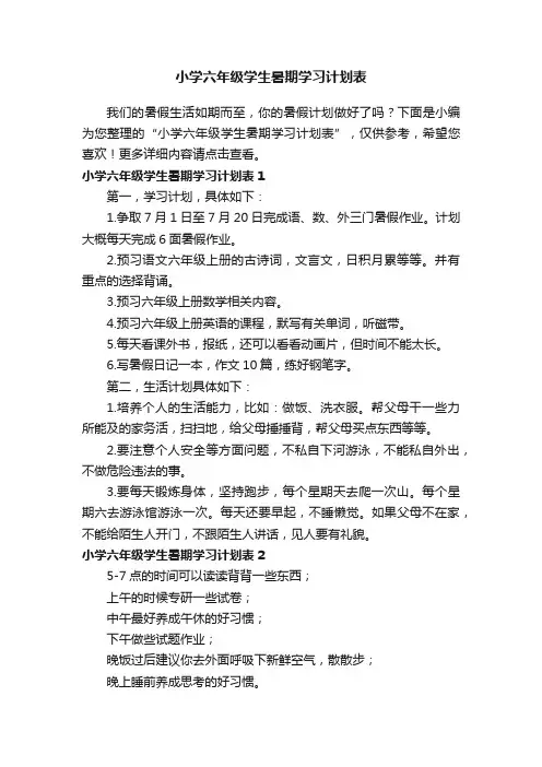 小学六年级学生暑期学习计划表