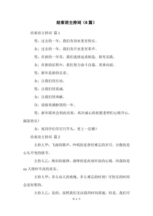 结束语主持词(6篇)