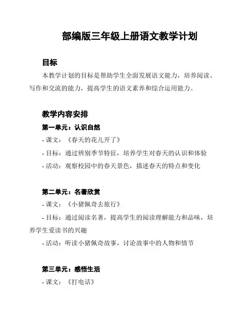 部编版三年级上册语文教学计划