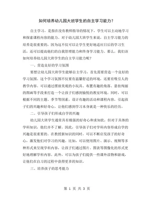 如何培养幼儿园大班学生的自主学习能力？