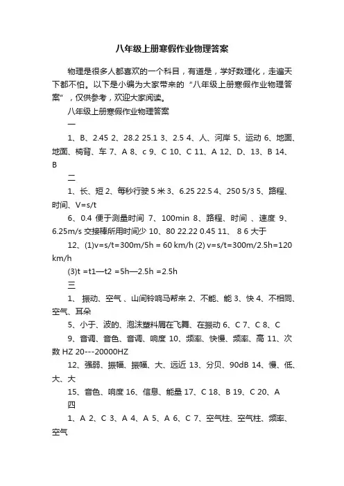 八年级上册寒假作业物理答案