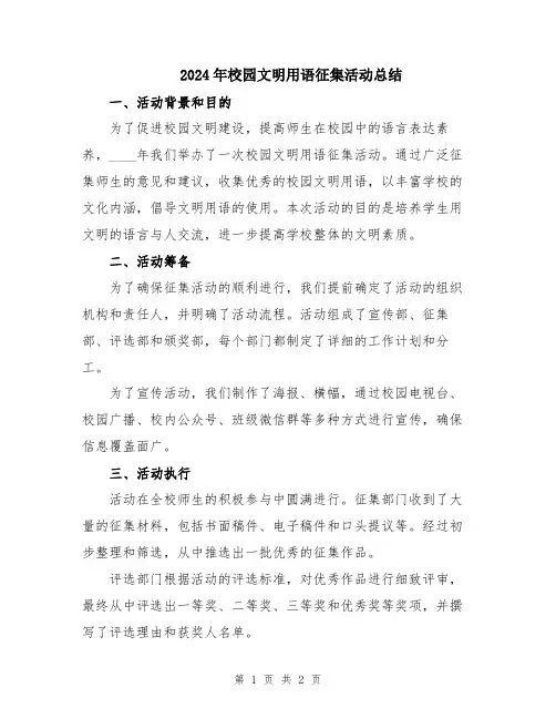 2024年校园文明用语征集活动总结