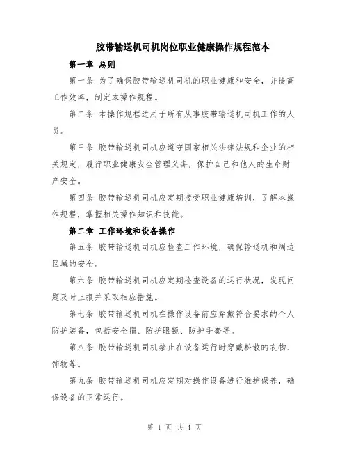 胶带输送机司机岗位职业健康操作规程范本