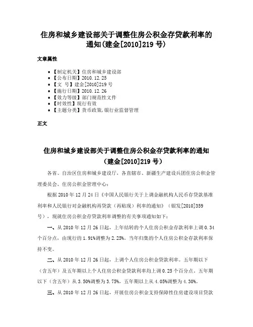 住房和城乡建设部关于调整住房公积金存贷款利率的通知(建金[2010]219号)