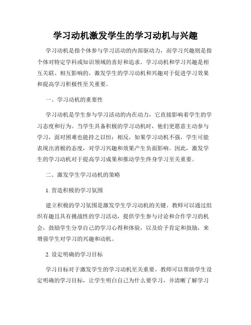学习动机激发学生的学习动机与兴趣