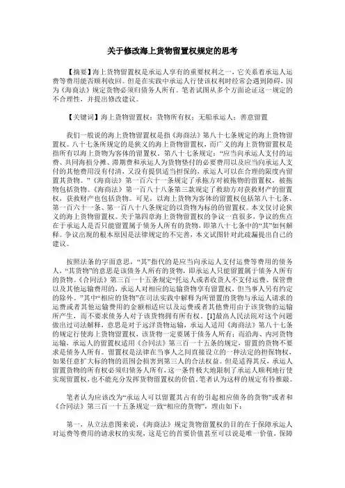 关于修改海上货物留置权规定的思考