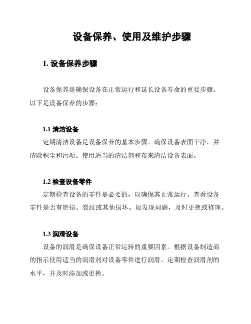 设备保养、使用及维护步骤