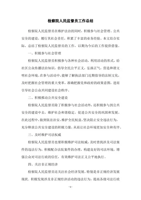 检察院人民监督员工作总结