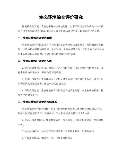 生态环境综合评价研究