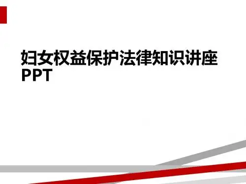 妇女权益保护法律知识讲座PPT