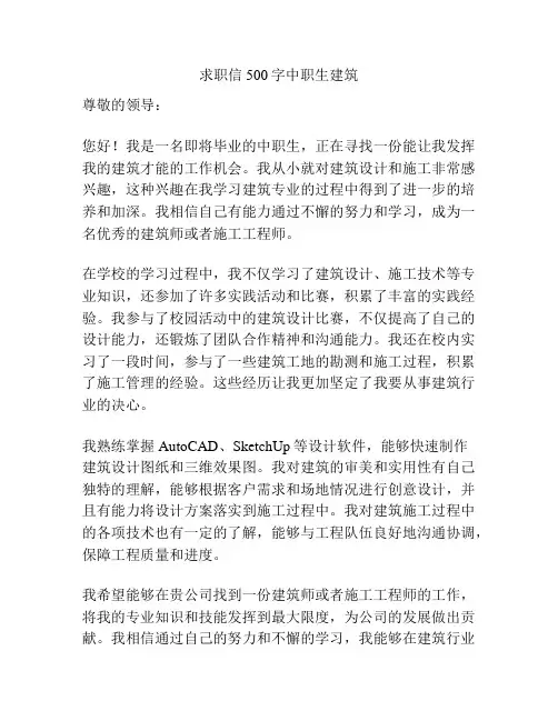 求职信500字中职生建筑