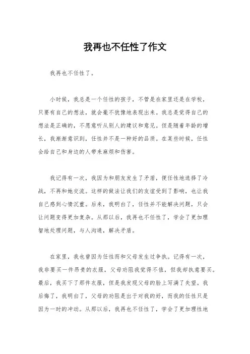 我再也不任性了作文