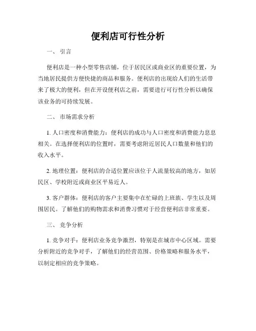 便利店可行性分析