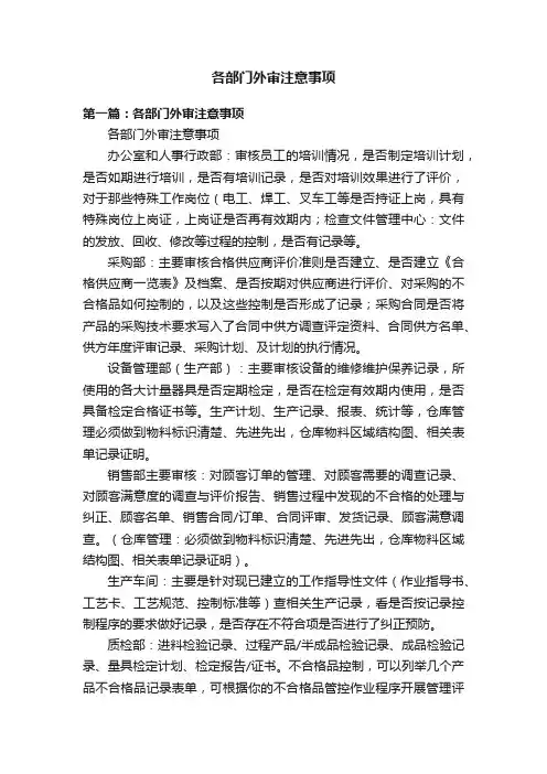各部门外审注意事项
