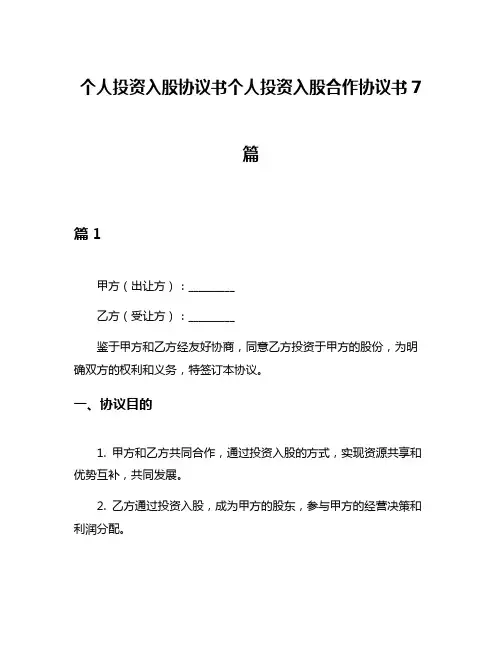 个人投资入股协议书个人投资入股合作协议书7篇