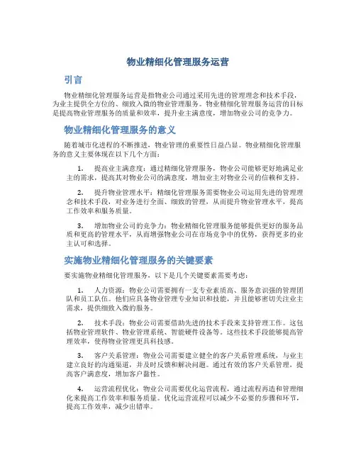 物业精细化管理服务运营