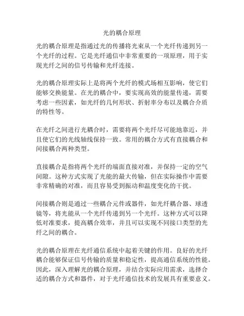 光的耦合原理