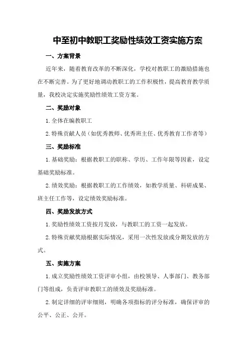 中至初中教职工奖励性绩效工资实施方案