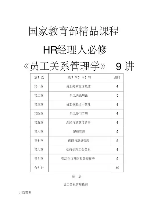 0HR必修课《员工关系管理学(1)