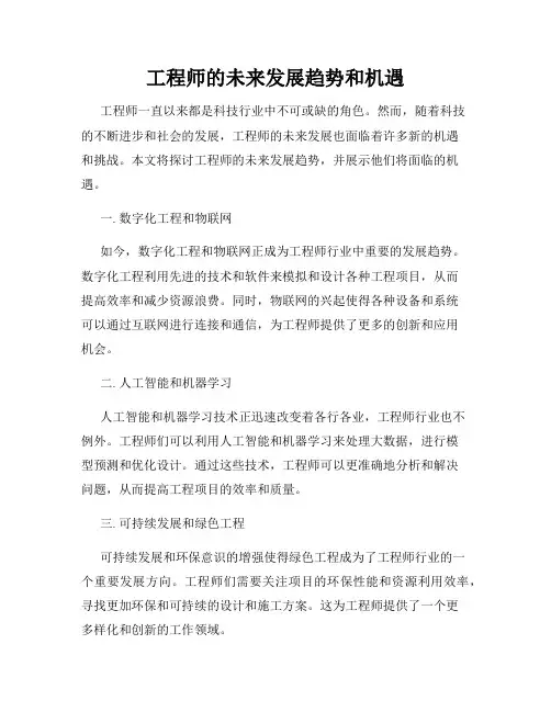 工程师的未来发展趋势和机遇