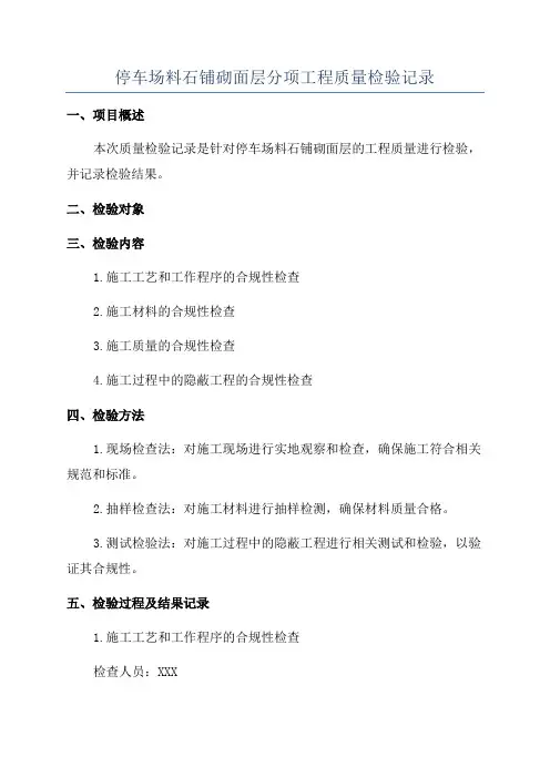 停车场料石铺砌面层分项工程质量检验记录