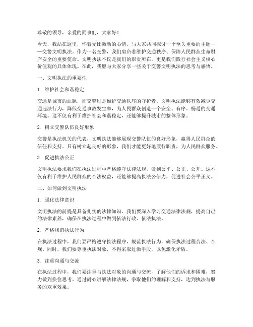 交警文明执法演讲稿范文