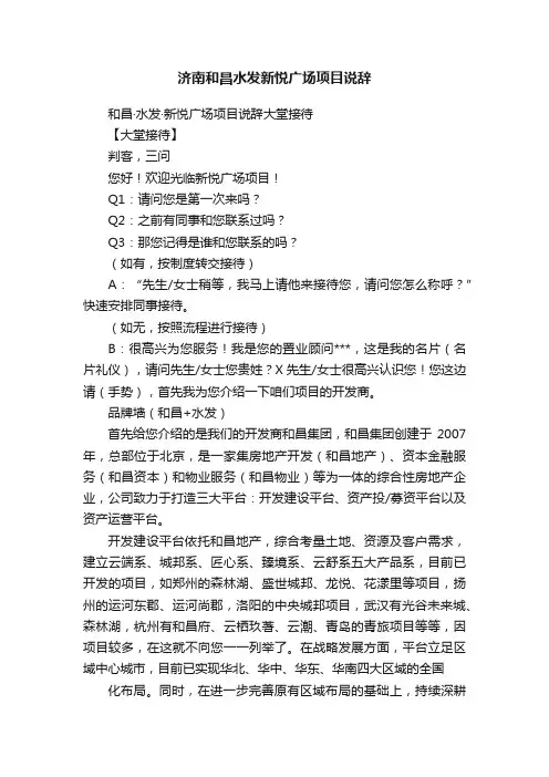 济南和昌水发新悦广场项目说辞