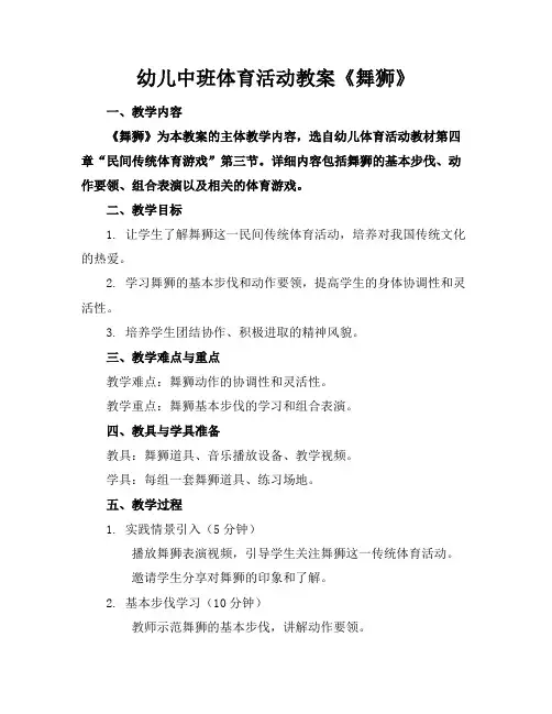 幼儿中班体育活动教案《舞狮》