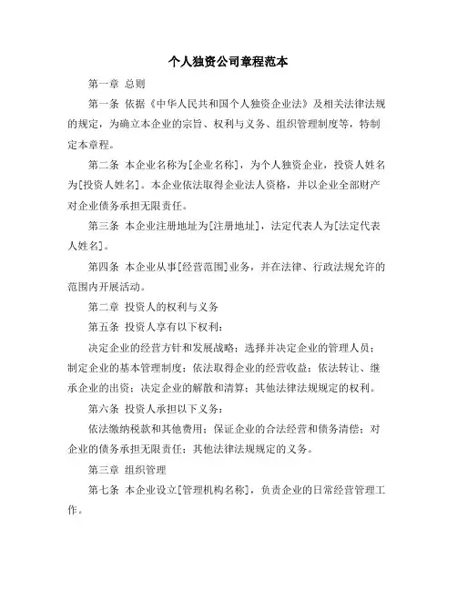 个人独资公司章程范本