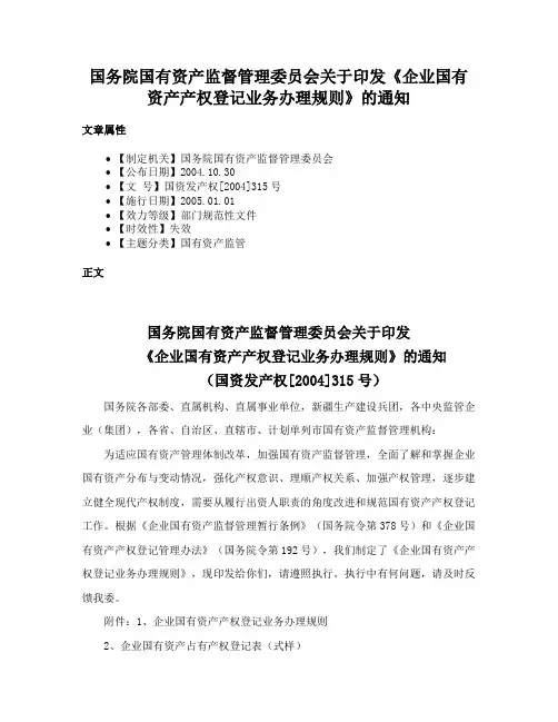 国务院国有资产监督管理委员会关于印发《企业国有资产产权登记业务办理规则》的通知