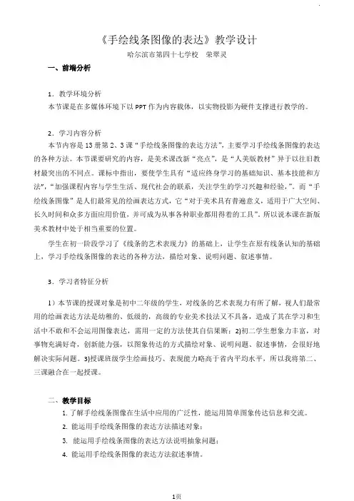 教学设计《手绘线条图像的表达》