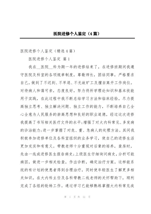 医院进修个人鉴定(4篇)