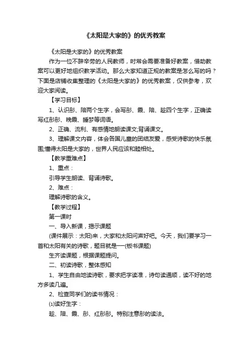 《太阳是大家的》的优秀教案