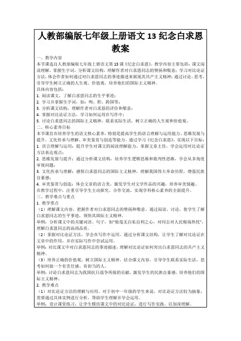 人教部编版七年级上册语文13纪念白求恩教案