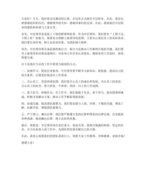 中层就职发言稿范文