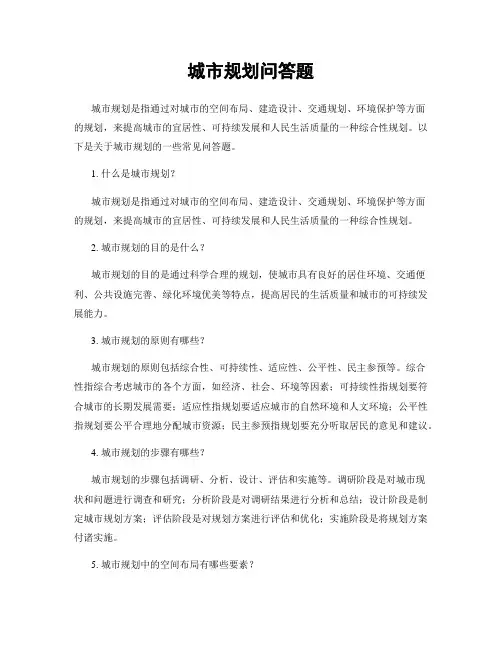 城市规划问答题