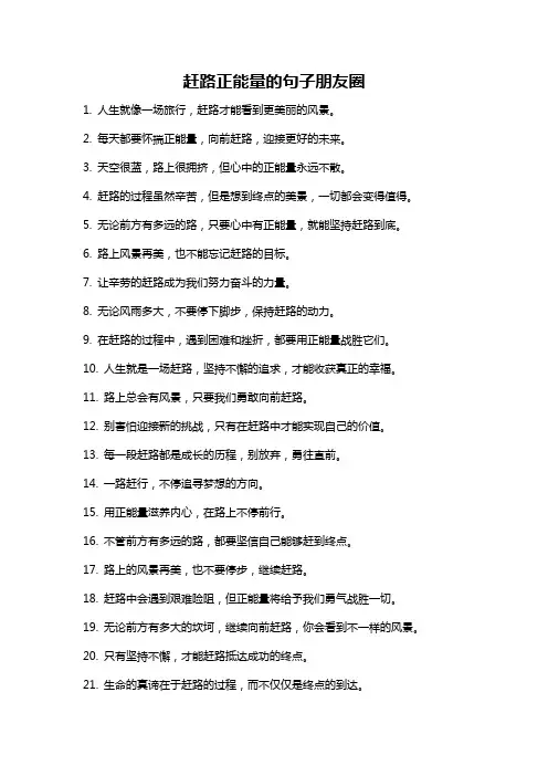 赶路正能量的句子朋友圈