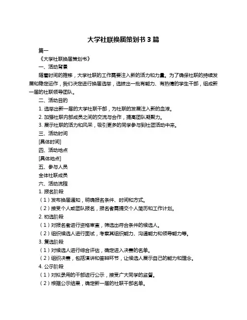 大学社联换届策划书3篇