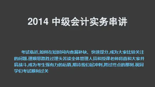 会计师《中级会计实务》串讲课件资料