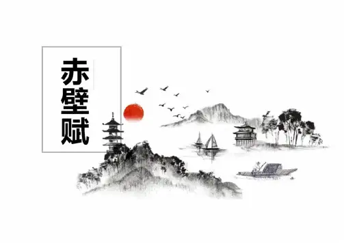 16.1《赤壁赋》课件(共58张PPT)统编版高中语文必修上册