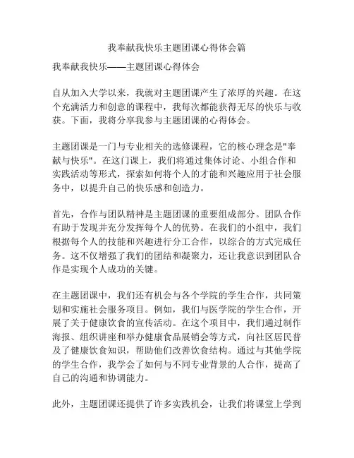 我奉献我快乐主题团课心得体会篇