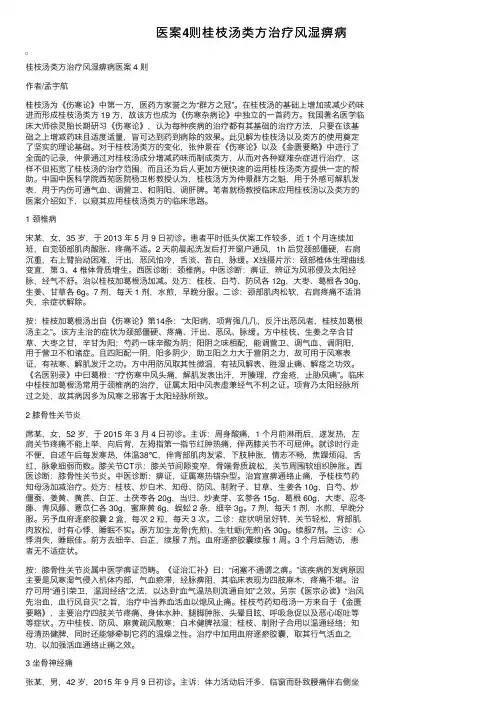 医案4则桂枝汤类方治疗风湿痹病