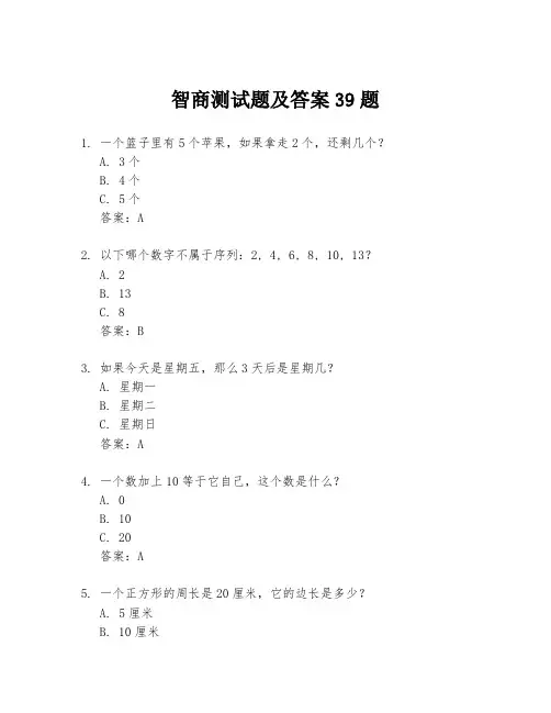智商测试题及答案39题