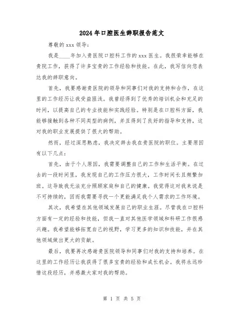 2024年口腔医生辞职报告范文(3篇)