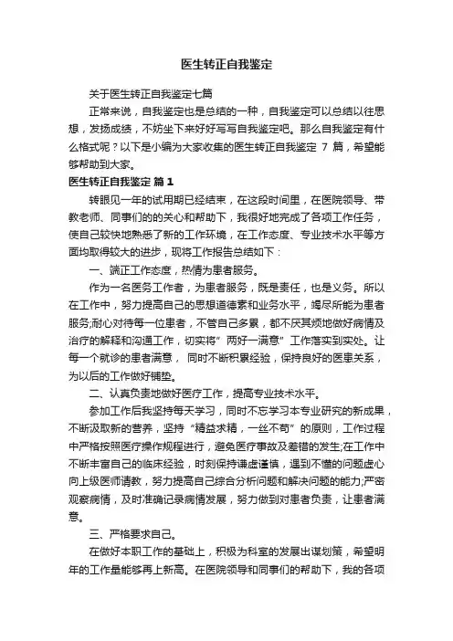 医生转正自我鉴定