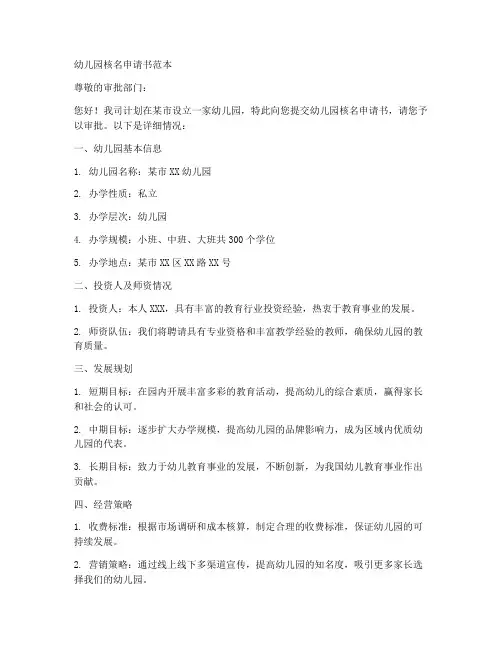 幼儿园核名申请书范本