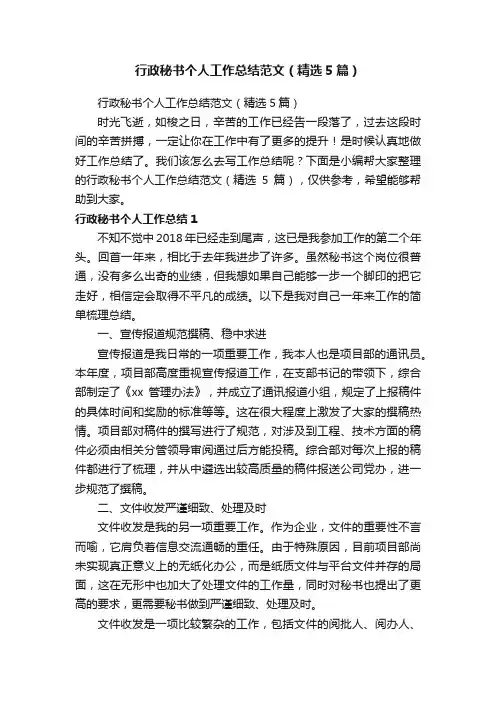 行政秘书个人工作总结范文（精选5篇）