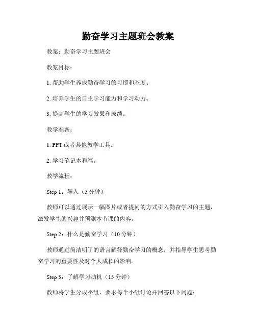 勤奋学习主题班会教案