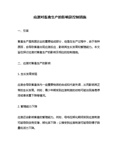 应激对畜禽生产的影响及控制措施