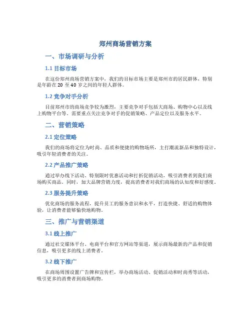 郑州商场营销方案